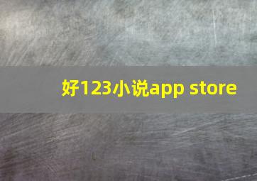 好123小说app store